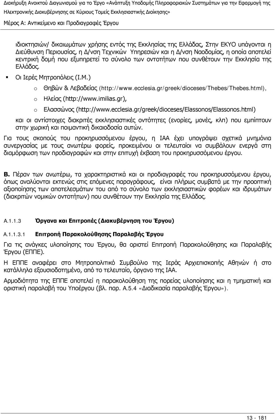 gr/greek/dioceses/thebes/thebes.html), Ηλείας (http://www.imilias.gr), Ελασσώνος (http://www.ecclesia.gr/greek/dioceses/elassonos/elassonos.