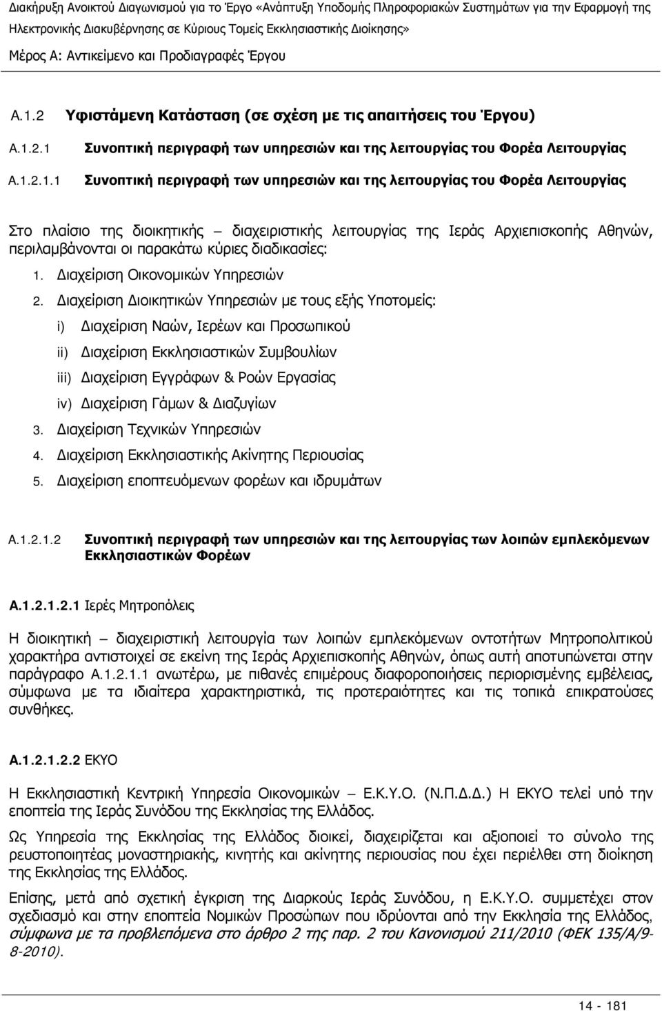 2.1 A.1.2.1.1 Υφιστάμενη Κατάσταση (σε σχέση με τις απαιτήσεις του Έργου) Συνοπτική περιγραφή των υπηρεσιών και της λειτουργίας του Φορέα Λειτουργίας Συνοπτική περιγραφή των υπηρεσιών και της