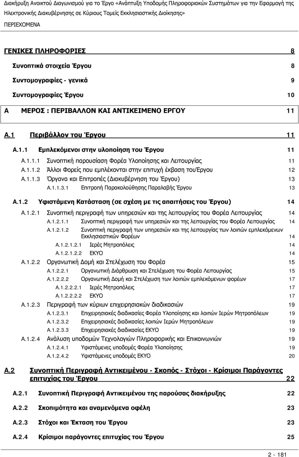 1.2 Υφιστάμενη Κατάσταση (σε σχέση με τις απαιτήσεις του Έργου) A.1.2.1 Συνοπτική περιγραφή των υπηρεσιών και της λειτουργίας του Φορέα Λειτουργίας A.1.2.1.1 Συνοπτική περιγραφή των υπηρεσιών και της λειτουργίας του Φορέα Λειτουργίας A.1.2.1.2 Συνοπτική περιγραφή των υπηρεσιών και της λειτουργίας των λοιπών εμπλεκόμενων Εκκλησιαστικών Φορέων A.