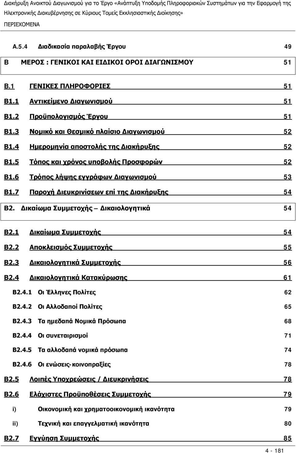 7 Παροχή Διευκρινίσεων επί της Διακήρυξης Β2. Δικαίωμα Συμμετοχής Δικαιολογητικά 51 51 51 52 52 52 53 54 54 Β2.1 Δικαίωμα Συμμετοχής Β2.2 Αποκλεισμός Συμμετοχής Β2.3 Δικαιολογητικά Συμμετοχής Β2.