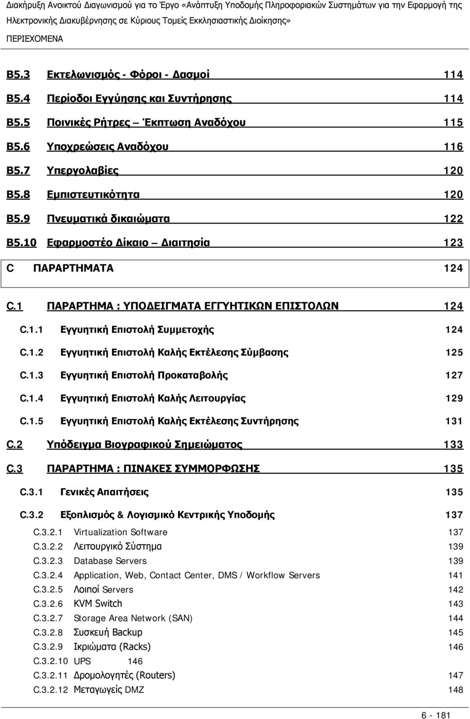 1.3 Εγγυητική Επιστολή Προκαταβολής C.1.4 Εγγυητική Επιστολή Καλής Λειτουργίας C.1.5 Εγγυητική Επιστολή Καλής Εκτέλεσης Συντήρησης C.2 Υπόδειγμα Βιογραφικού Σημειώματος C.