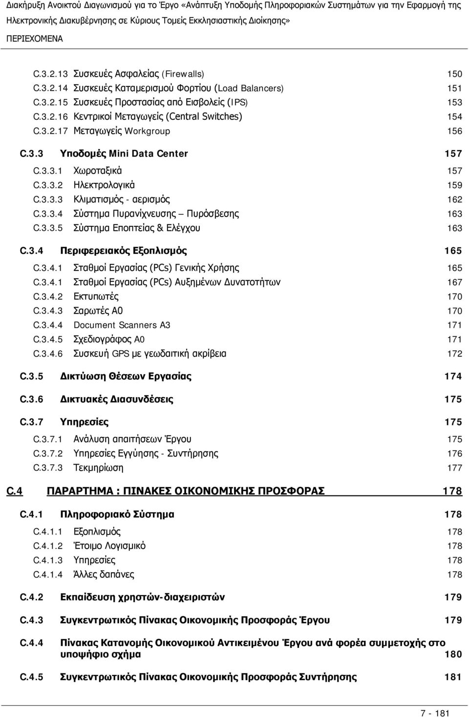 3.4 Περιφερειακός Εξοπλισμός C.3.4.1 Σταθμοί Εργασίας (PCs) Γενικής Χρήσης C.3.4.1 Σταθμοί Εργασίας (PCs) Αυξημένων Δυνατοτήτων C.3.4.2 Εκτυπωτές C.3.4.3 Σαρωτές Α0 C.3.4.4 Document Scanners A3 C.3.4.5 Σχεδιογράφος A0 C.