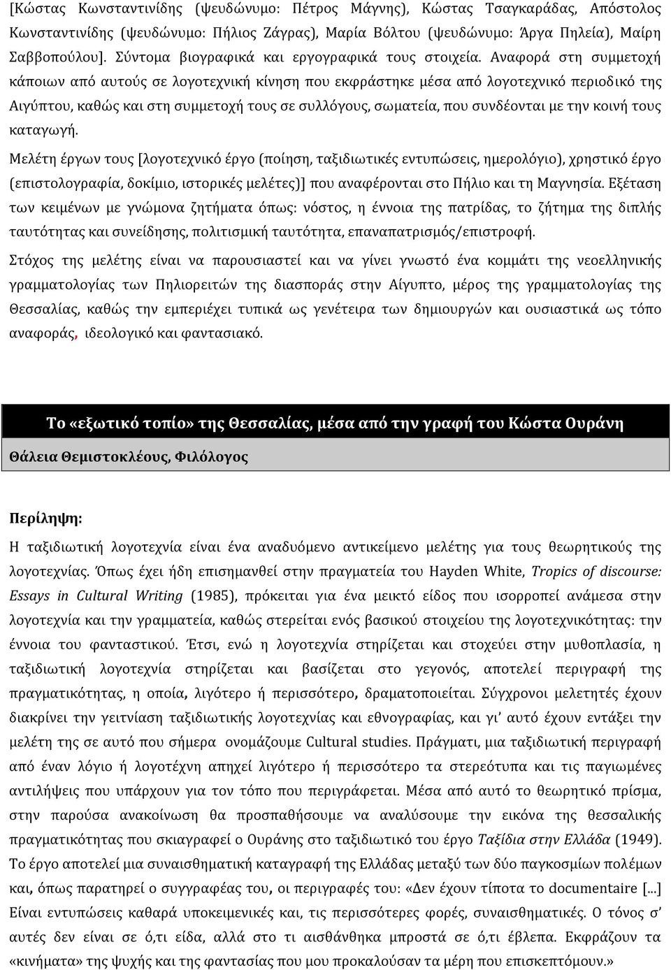 Αναφορά στη συμμετοχή κάποιων από αυτούς σε λογοτεχνική κίνηση που εκφράστηκε μέσα από λογοτεχνικό περιοδικό της Αιγύπτου, καθώς και στη συμμετοχή τους σε συλλόγους, σωματεία, που συνδέονται με την