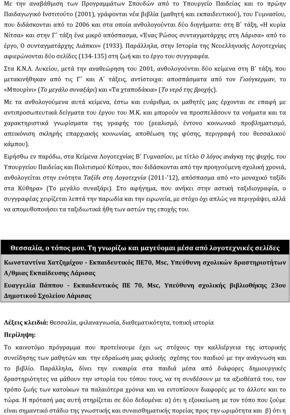 Παράλληλα, στην Ιστορία της Νεοελληνικής Λο