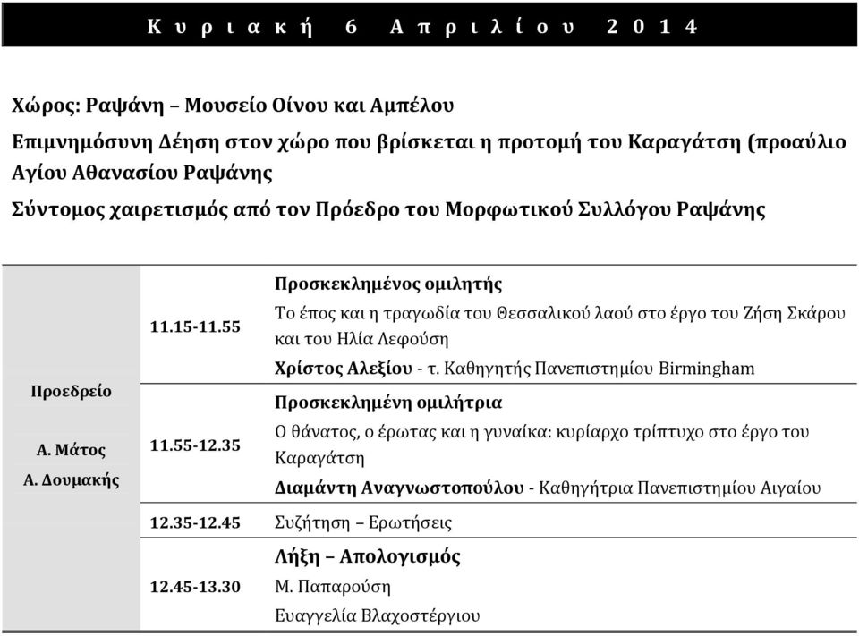 35 Προσκεκλημένος ομιλητής Το έπος και η τραγωδία του Θεσσαλικού λαού στο έργο του Ζήση Σκάρου και του Ηλία Λεφούση Χρίστος Αλεξίου - τ.