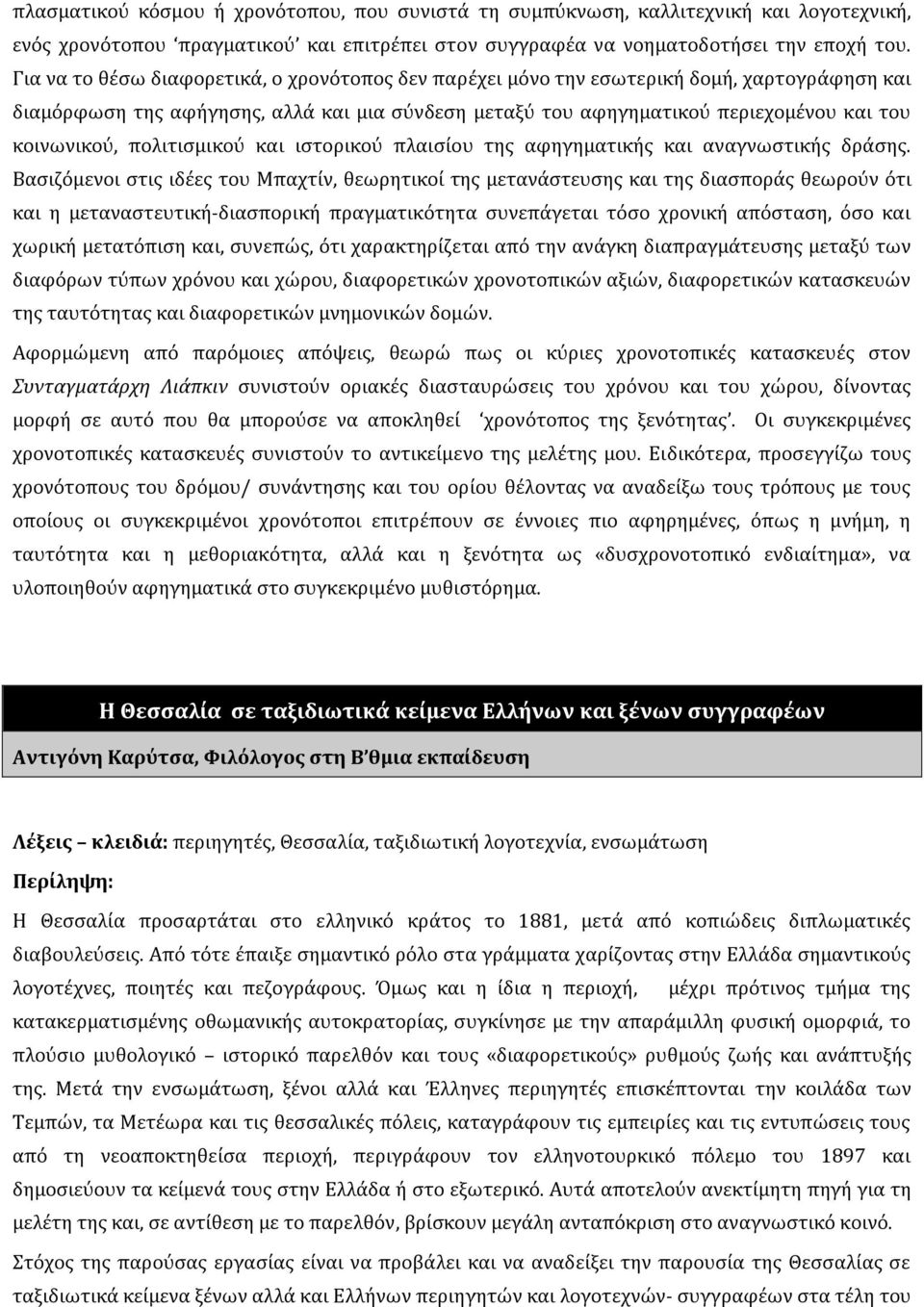 πολιτισμικού και ιστορικού πλαισίου της αφηγηματικής και αναγνωστικής δράσης.