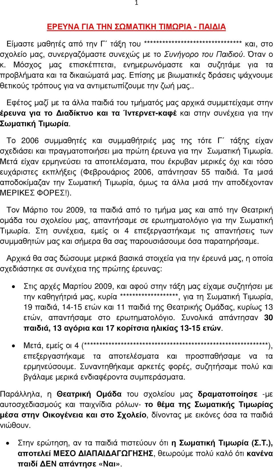 . Εφέτος µαζί µε τα άλλα παιδιά του τµήµατός µας αρχικά συµµετείχαµε στην έρευνα για το ιαδίκτυο και τα Ίντερνετ-καφέ και στην συνέχεια για την Σωµατική Τιµωρία.