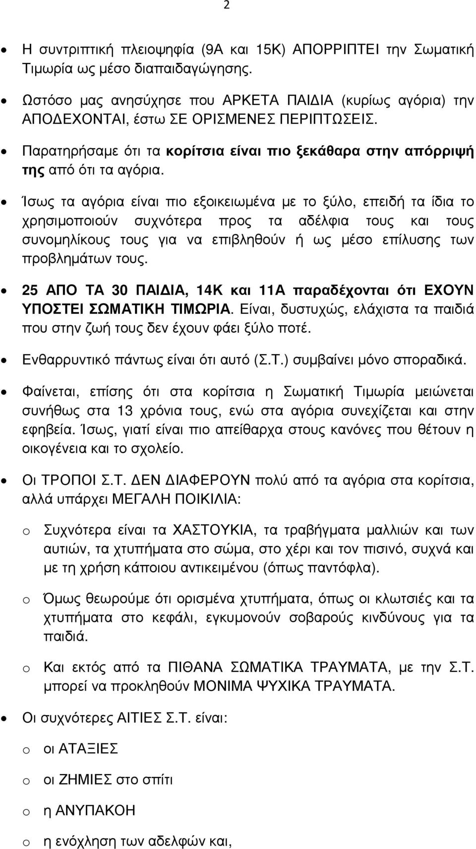 Ίσως τα αγόρια είναι πιο εξοικειωµένα µε το ξύλο, επειδή τα ίδια το χρησιµοποιούν συχνότερα προς τα αδέλφια τους και τους συνοµηλίκους τους για να επιβληθούν ή ως µέσο επίλυσης των προβληµάτων τους.