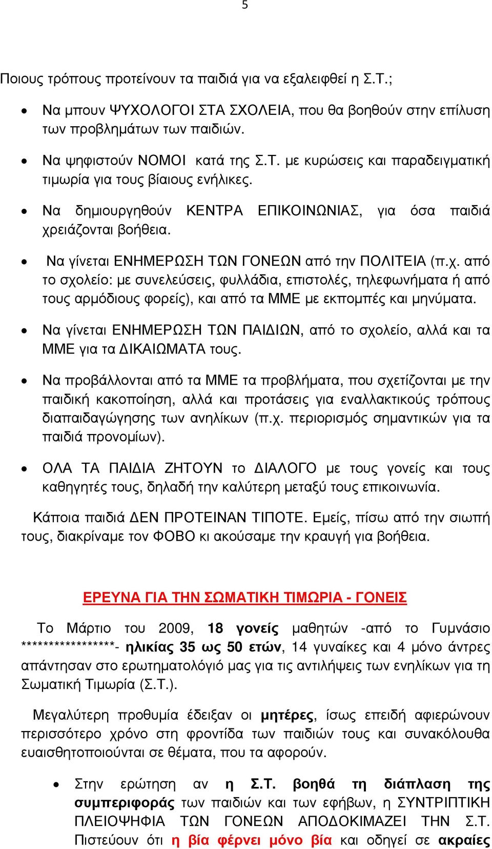 Να γίνεται ΕΝΗΜΕΡΩΣΗ ΤΩΝ ΠΑΙ ΙΩΝ, από το σχολείο, αλλά και τα ΜΜΕ για τα ΙΚΑΙΩΜΑΤΑ τους.