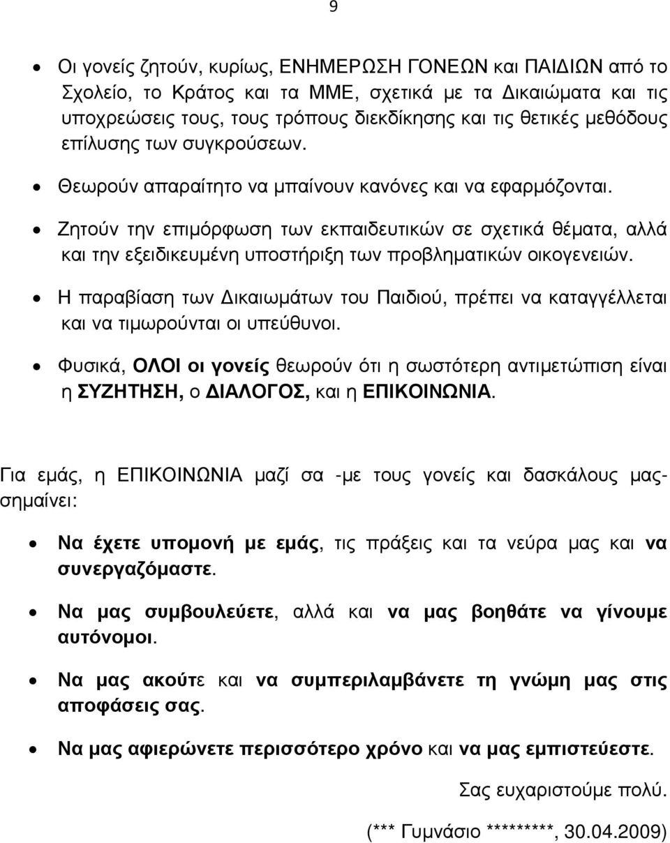 Ζητούν την επιµόρφωση των εκπαιδευτικών σε σχετικά θέµατα, αλλά και την εξειδικευµένη υποστήριξη των προβληµατικών οικογενειών.