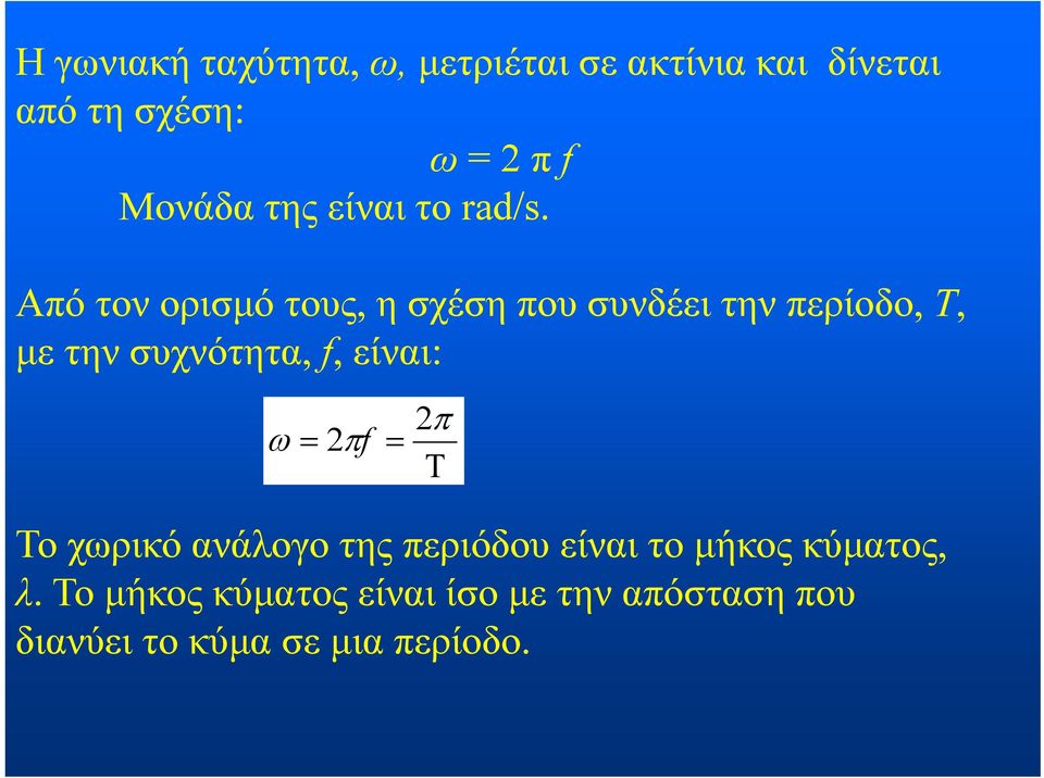 Από τον ορισμό τους, η σχέση που συνδέει την περίοδο, Τ, με την συχνότητα, f,