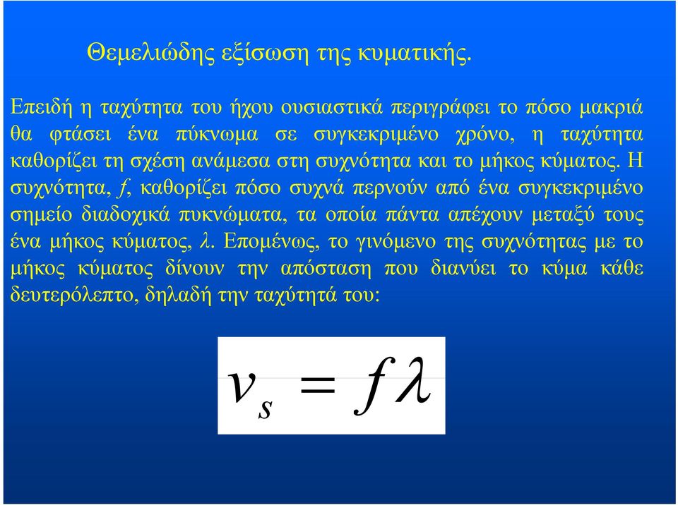 καθορίζει τη σχέση ανάμεσα στη συχνότητα και το μήκος κύματος.