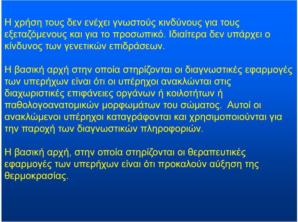 οργάνων ή κοιλοτήτων ή παθολογοανατομικών μορφωμάτων του σώματος.