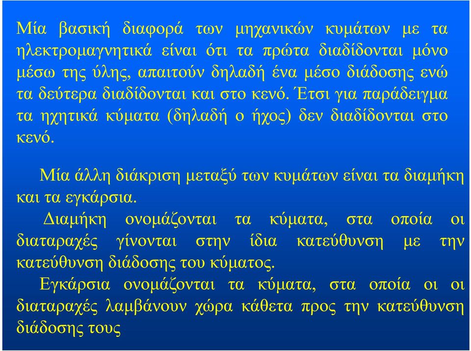 Μία άλλη διάκριση μεταξύ των κυμάτων είναι τα διαμήκη και τα εγκάρσια.