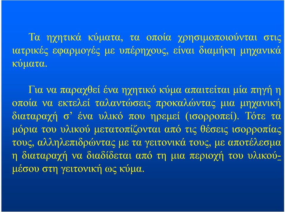 ένα υλικό που ηρεμεί (ισορροπεί).