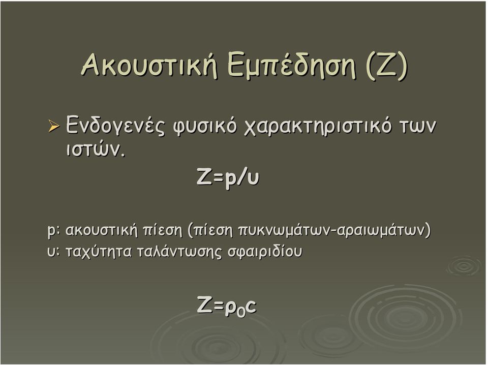 Ζ=p/ p/υ p: ακουστική πίεση (πίεση(