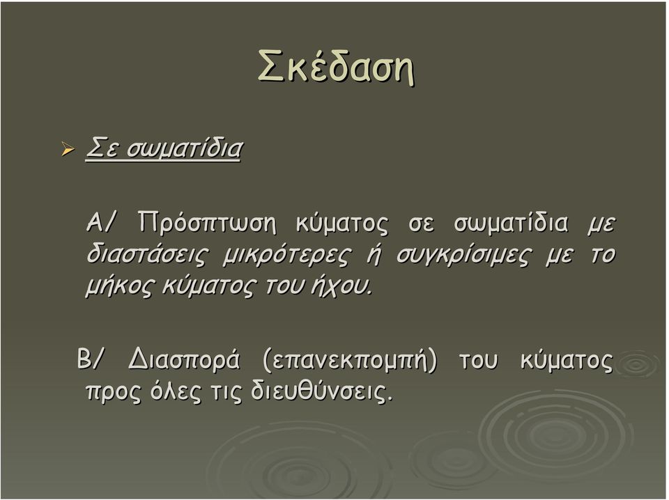 µε το µήκος κύµατος του ήχου.