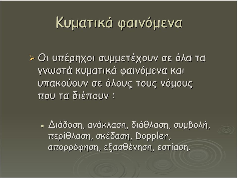 νόµους που τα διέπουν : ιάδοση, ανάκλαση, διάθλαση,