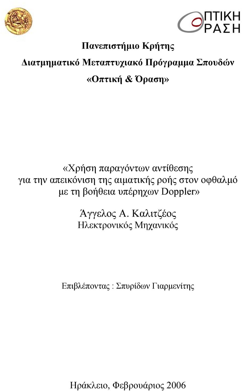 στον οφθαλµό µε τη βοήθεια υπέρηχων Doppler» Άγγελος A.