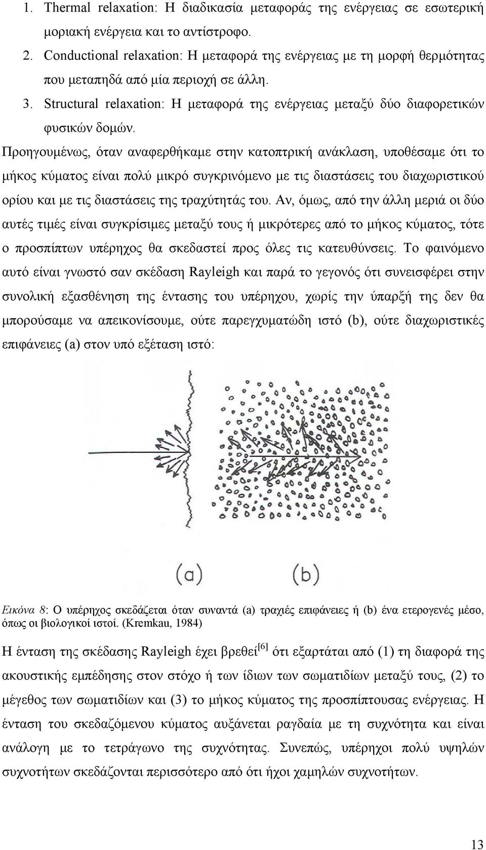 Προηγουµένως, όταν αναφερθήκαµε στην κατοπτρική ανάκλαση, υποθέσαµε ότι το µήκος κύµατος είναι πολύ µικρό συγκρινόµενο µε τις διαστάσεις του διαχωριστικού ορίου και µε τις διαστάσεις της τραχύτητάς