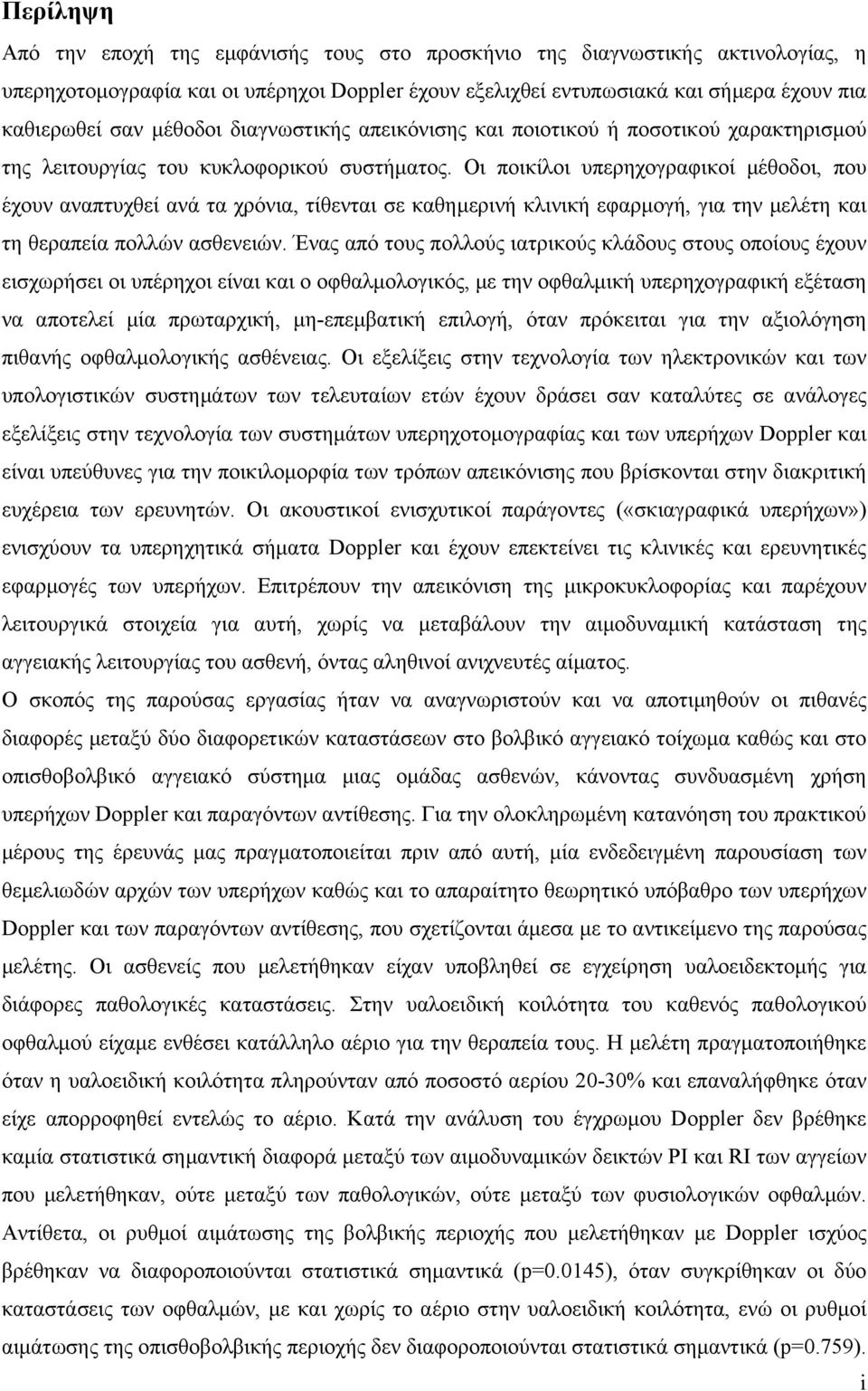 Οι ποικίλοι υπερηχογραφικοί µέθοδοι, που έχουν αναπτυχθεί ανά τα χρόνια, τίθενται σε καθηµερινή κλινική εφαρµογή, για την µελέτη και τη θεραπεία πολλών ασθενειών.