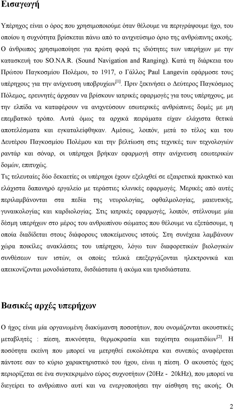 Κατά τη διάρκεια του Πρώτου Παγκοσµίου Πολέµου, το 1917, ο Γάλλος Paul Langevin εφάρµοσε τους υπέρηχους για την ανίχνευση υποβρυχίων [1].