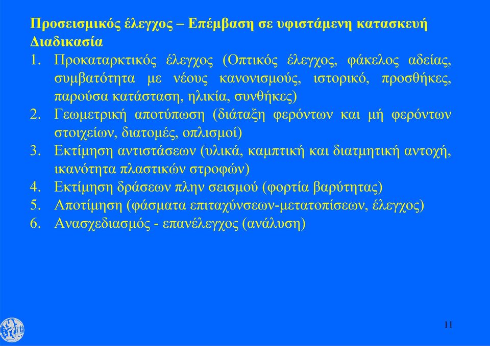 ηλικία, συνθήκες) 2. Γεωμετρική αποτύπωση (διάταξη φερόντων και μή φερόντων στοιχείων, διατομές, οπλισμοί) 3.