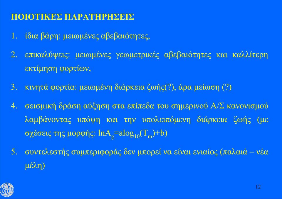 κινητά φορτία: μειωμένη διάρκεια ζωής(?), άρα μείωση (?) 4.