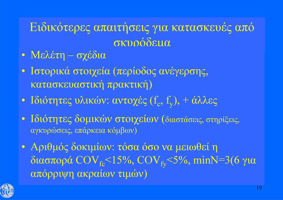 Ιδιότητες δομικών στοιχείων (διαστάσεις, στηρίξεις, αγκυρώσεις, επάρκεια κόμβων) Αριθμός