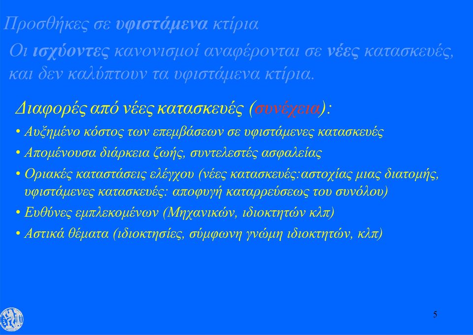 συντελεστές ασφαλείας Οριακές καταστάσεις ελέγχου (νέες κατασκευές:αστοχίας μιας διατομής, υφιστάμενες κατασκευές: αποφυγή