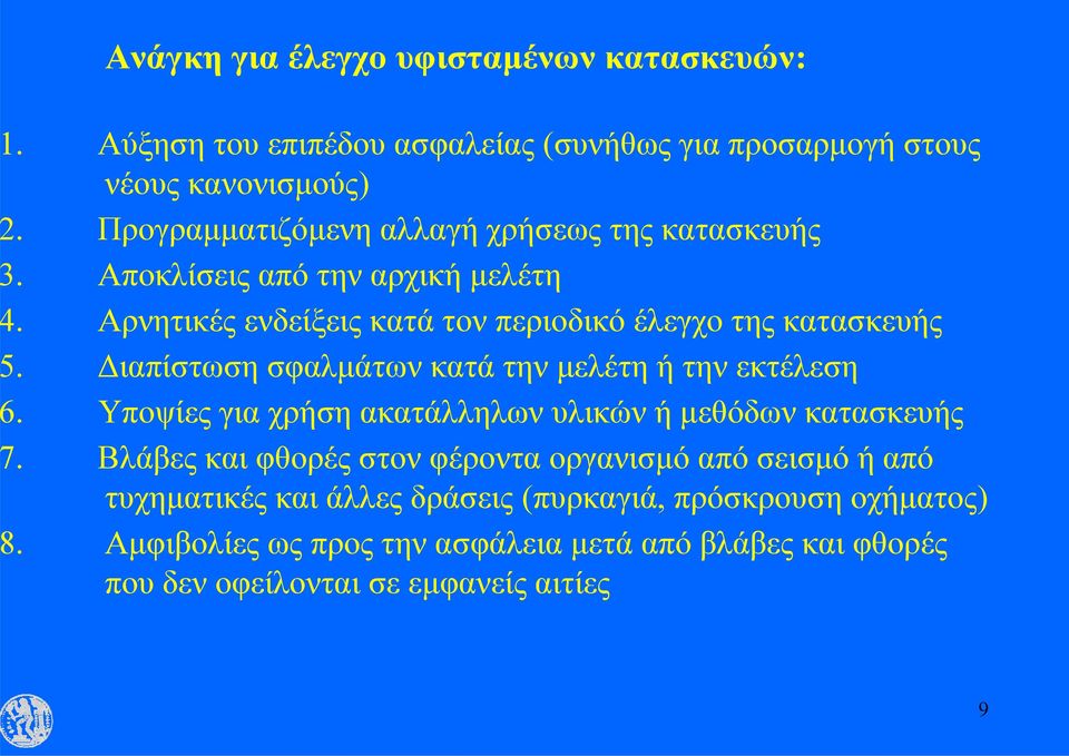 Διαπίστωση σφαλμάτων κατά την μελέτη ή την εκτέλεση. Υποψίες για χρήση ακατάλληλων υλικών ή μεθόδων κατασκευής.