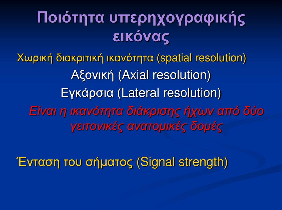 (Lateral resolution) Είναι η ικανότητα διάκρισης ήχων από