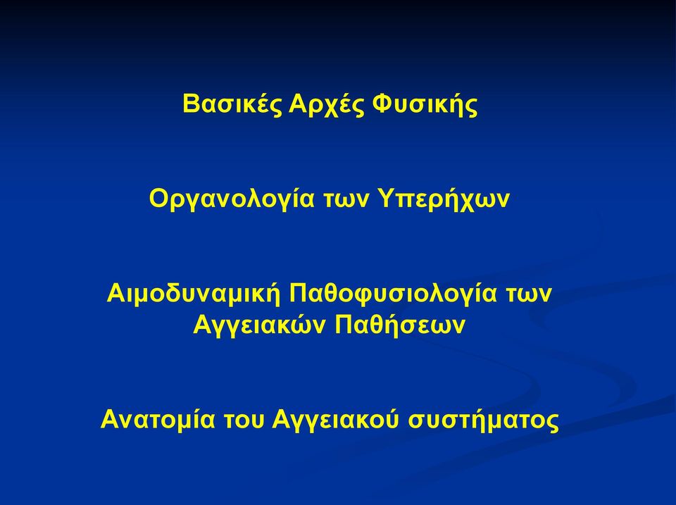 Αιμοδυναμική Παθοφυσιολογία των