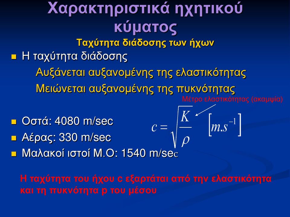 4080 m/sec Αέρας: 330 m/sec Μαλακοί ιστοί Μ.