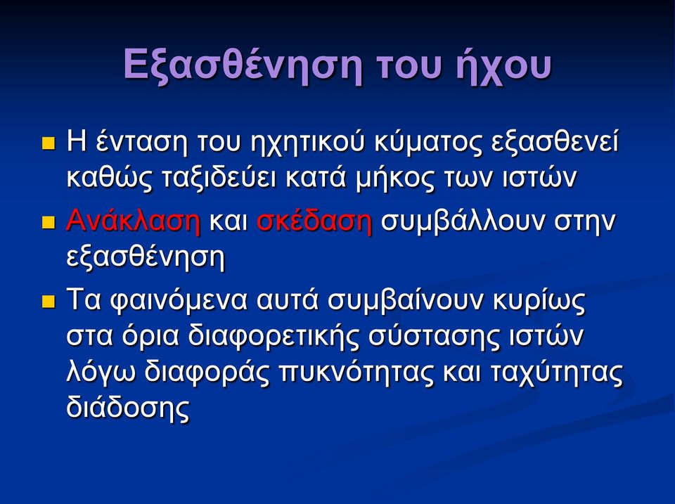 στην εξασθένηση Τα φαινόμενα αυτά συμβαίνουν κυρίως στα όρια