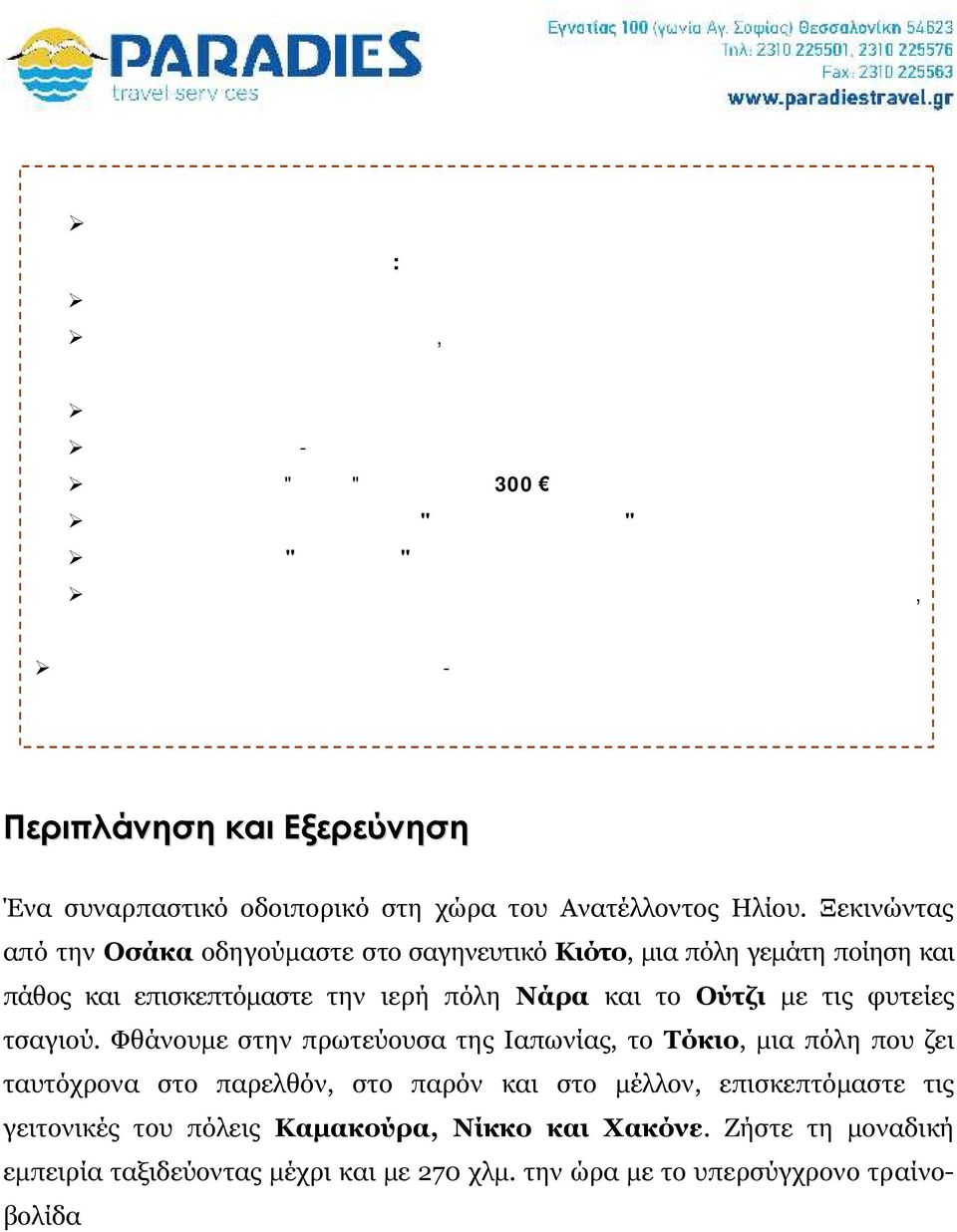 Ημιδιατροφή στην "ακριβή" Ιαπωνία αξίας 300 Αποκλειστικά στο πρόγραμμά μας η "τελετή του τσαγιού" στο Κιότο Παραδοσιακό δείπνο "Σουκιγιάκι" στο Τόκιο Λεπτομερείς και όχι επιφανειακές ξεναγήσεις με τη