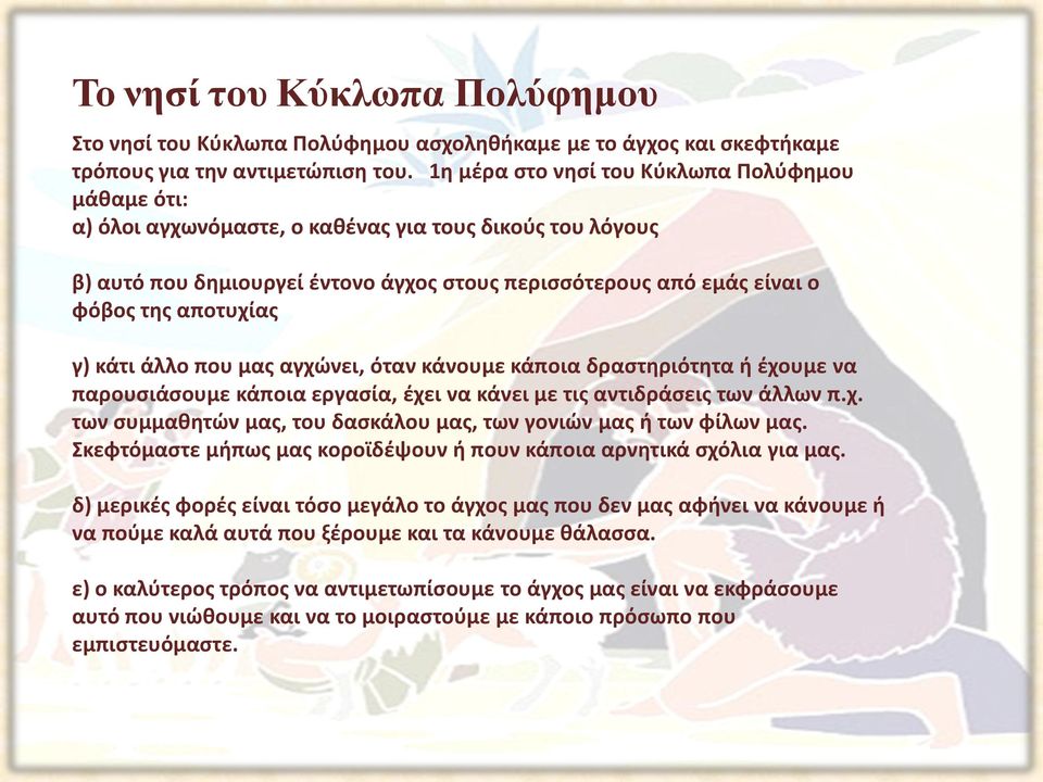 αποτυχίας γ) κάτι άλλο που μας αγχώνει, όταν κάνουμε κάποια δραστηριότητα ή έχουμε να παρουσιάσουμε κάποια εργασία, έχει να κάνει με τις αντιδράσεις των άλλων π.χ. των συμμαθητών μας, του δασκάλου μας, των γονιών μας ή των φίλων μας.