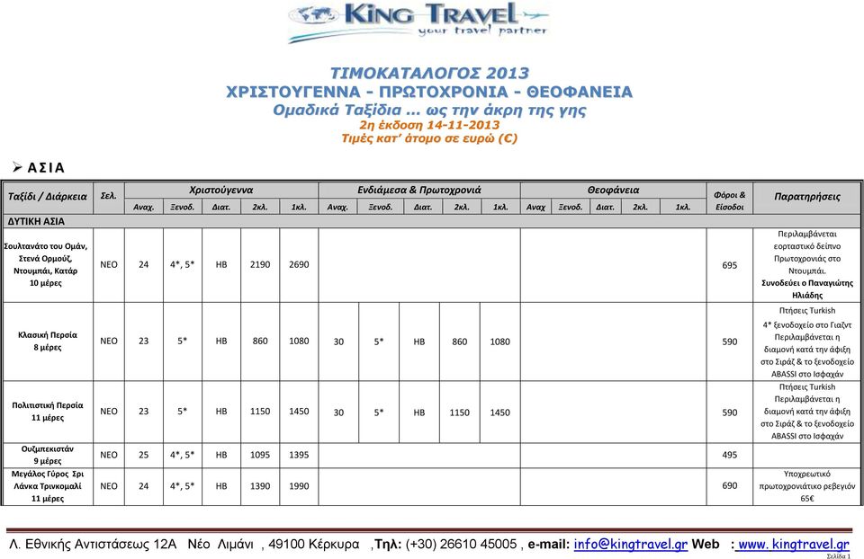 30 ΗΒ 860 1080 590 ΝΕΟ 23 ΗΒ 1150 1450 30 ΗΒ 1150 1450 590 ΝΕΟ 25 4*, ΗΒ 1095 1395 495 ΝΕΟ 24 4*, ΗΒ 1390 1990 690 Περιλαμβάνεται εορταστικό δείπνο Πρωτοχρονιάς στο Ντουμπάι.