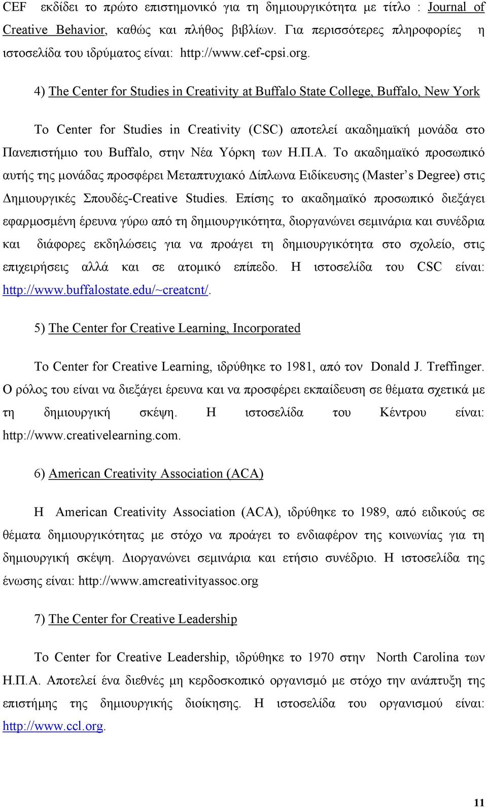 4) The Center for Studies in Creativity at Buffalo State College, Buffalo, New York To Center for Studies in Creativity (CSC) αποτελεί ακαδηµαϊκή µονάδα στο Πανεπιστήµιο του Buffalo, στην Νέα Υόρκη