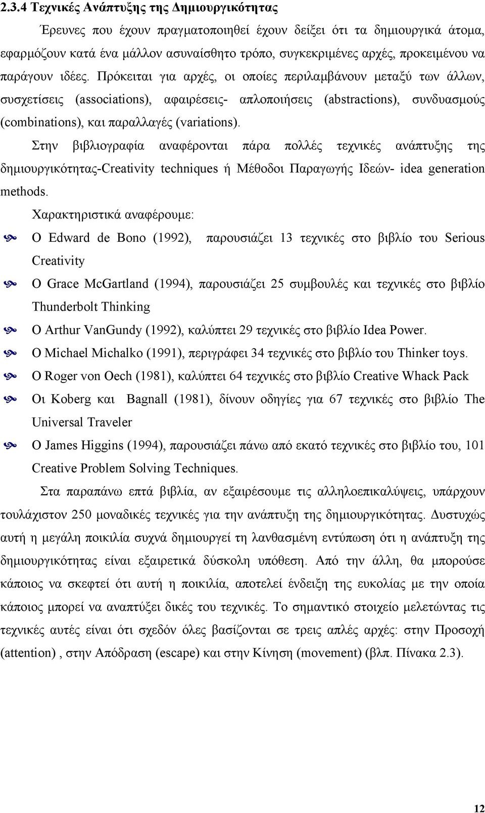 Πρόκειται για αρχές, οι οποίες περιλαµβάνουν µεταξύ των άλλων, συσχετίσεις (associations), αφαιρέσεις- απλοποιήσεις (abstractions), συνδυασµούς (combinations), και παραλλαγές (variations).