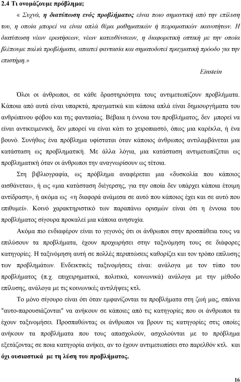 » Einstein Όλοι οι άνθρωποι, σε κάθε δραστηριότητα τους αντιµετωπίζουν προβλήµατα. Κάποια από αυτά είναι υπαρκτά, πραγµατικά και κάποια απλά είναι δηµιουργήµατα του ανθρώπινου φόβου και της φαντασίας.