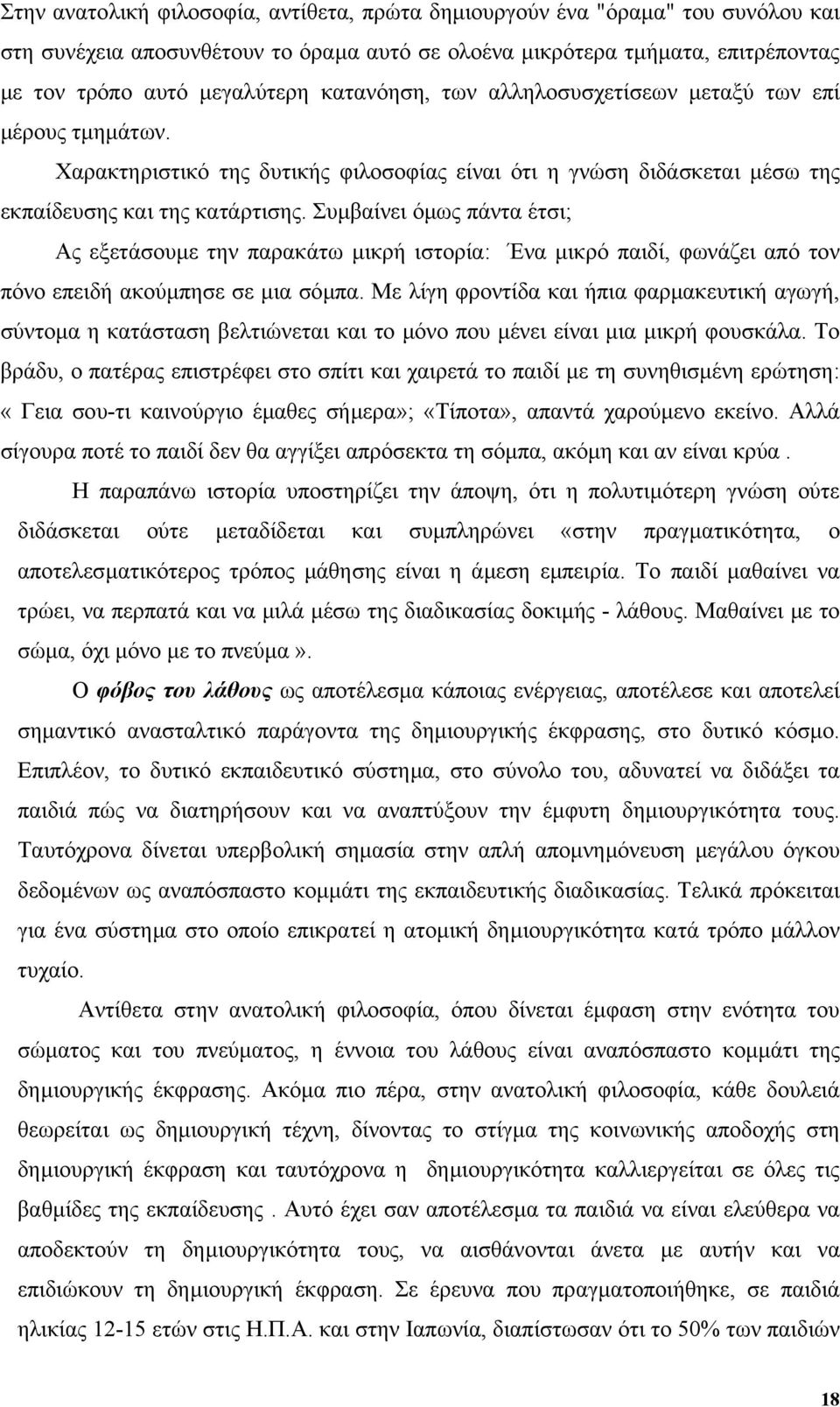 Συµβαίνει όµως πάντα έτσι; Ας εξετάσουµε την παρακάτω µικρή ιστορία: Ένα µικρό παιδί, φωνάζει από τον πόνο επειδή ακούµπησε σε µια σόµπα.