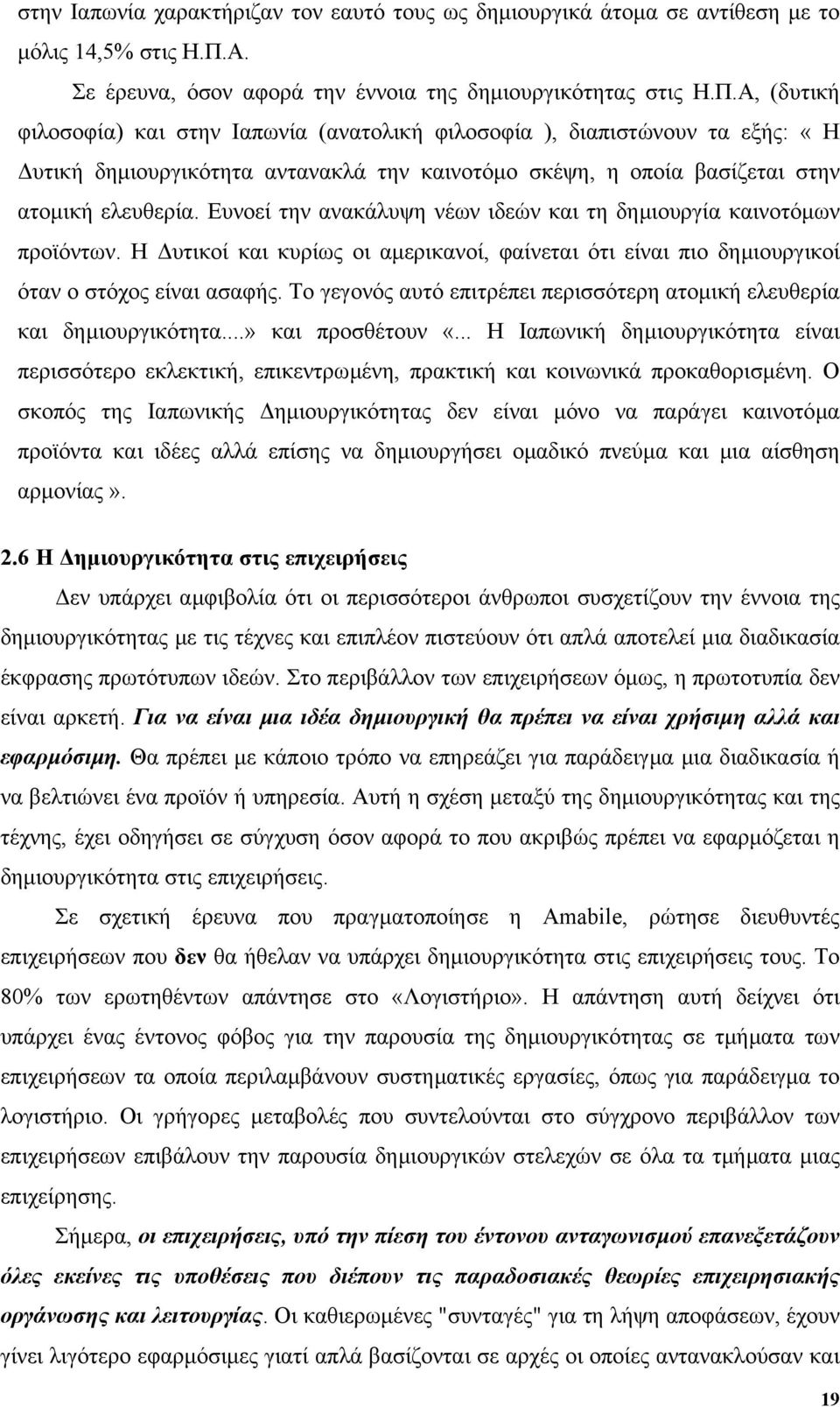 Α, (δυτική φιλοσοφία) και στην Ιαπωνία (ανατολική φιλοσοφία ), διαπιστώνουν τα εξής: «Η υτική δηµιουργικότητα αντανακλά την καινοτόµο σκέψη, η οποία βασίζεται στην ατοµική ελευθερία.