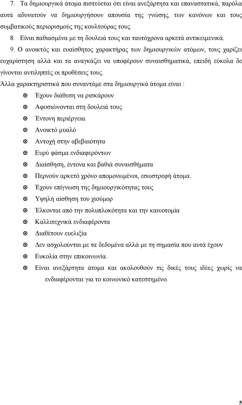 Ο ανοικτός και ευαίσθητος χαρακτήρας των δηµιουργικών ατόµων, τους χαρίζει ευχαρίστηση αλλά και τα αναγκάζει να υποφέρουν συναισθηµατικά, επειδή εύκολα δε γίνονται αντιληπτές οι προθέσεις τους.