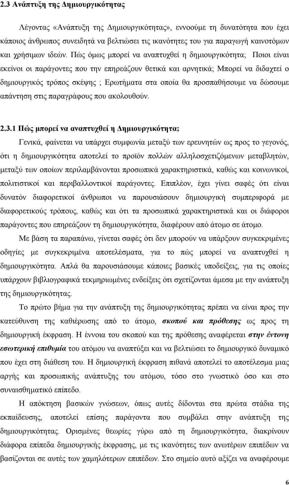 Πώς όµως µπορεί να αναπτυχθεί η δηµιουργικότητα; Ποιοι είναι εκείνοι οι παράγοντες που την επηρεάζουν θετικά και αρνητικά; Μπορεί να διδαχτεί ο δηµιουργικός τρόπος σκέψης ; Ερωτήµατα στα οποία θα