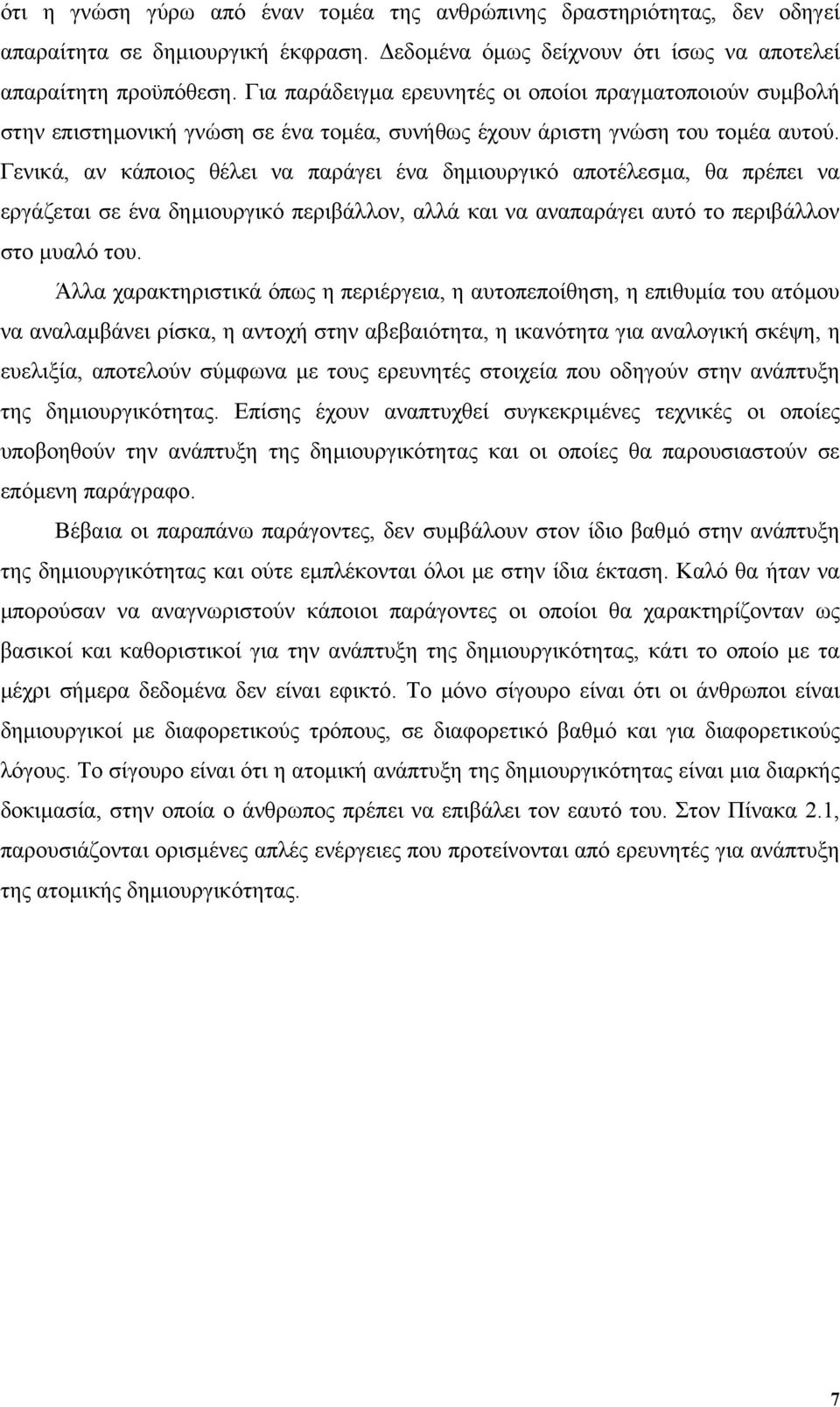 Γενικά, αν κάποιος θέλει να παράγει ένα δηµιουργικό αποτέλεσµα, θα πρέπει να εργάζεται σε ένα δηµιουργικό περιβάλλον, αλλά και να αναπαράγει αυτό το περιβάλλον στο µυαλό του.