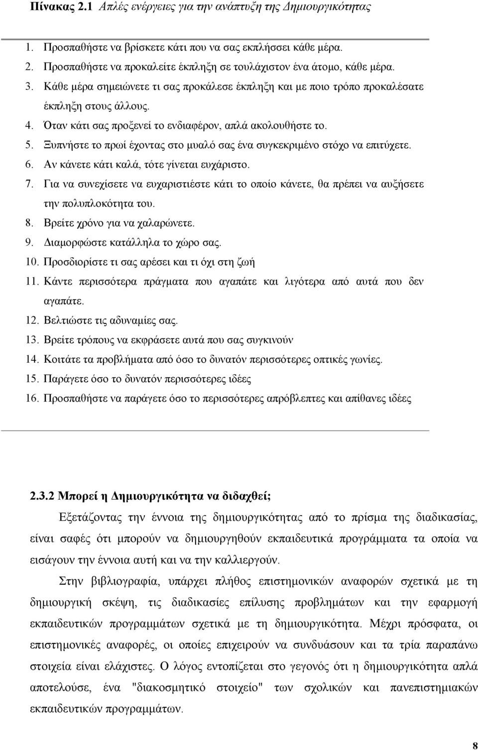 Ξυπνήστε το πρωί έχοντας στο µυαλό σας ένα συγκεκριµένο στόχο να επιτύχετε. 6. Αν κάνετε κάτι καλά, τότε γίνεται ευχάριστο. 7.