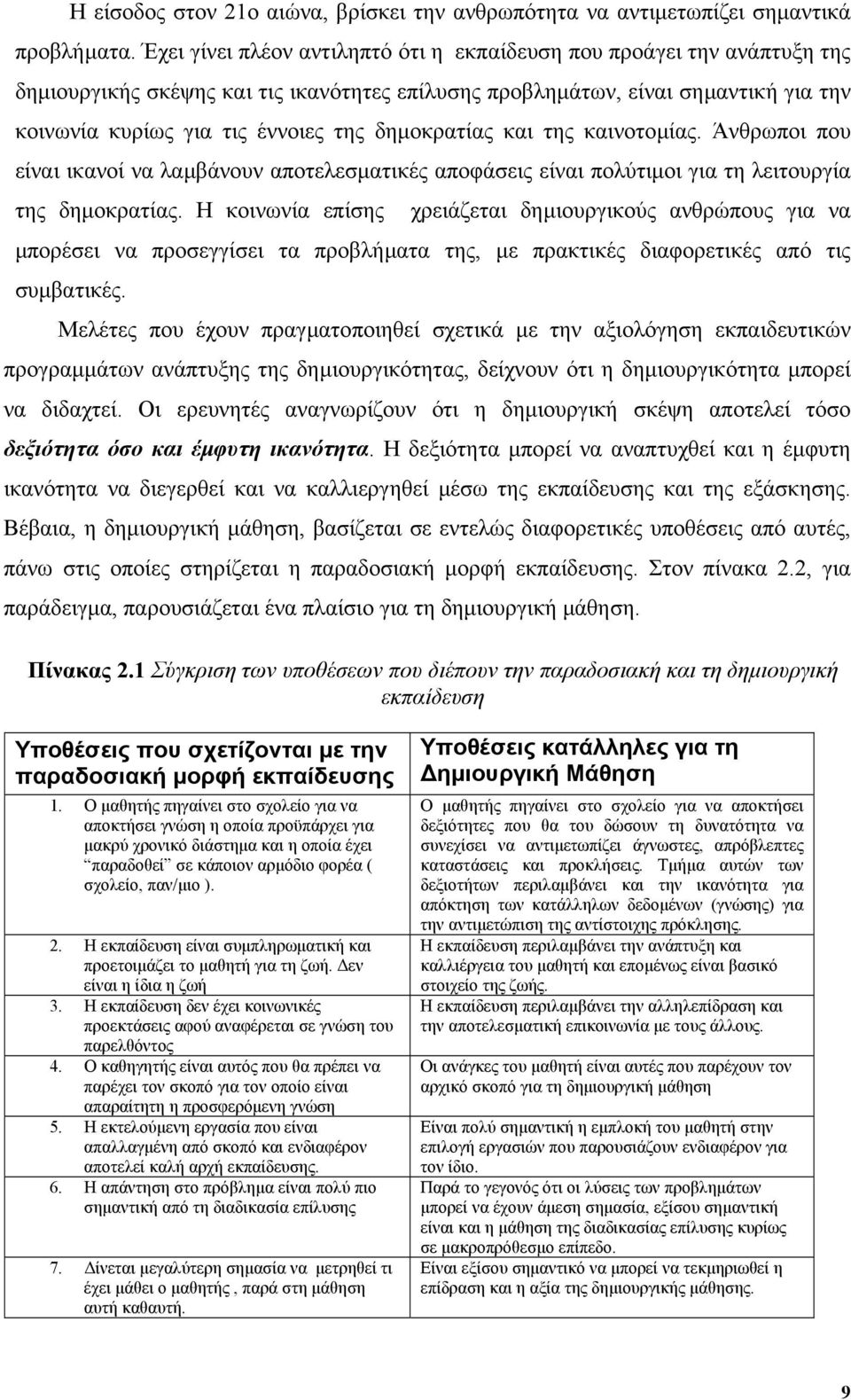 δηµοκρατίας και της καινοτοµίας. Άνθρωποι που είναι ικανοί να λαµβάνουν αποτελεσµατικές αποφάσεις είναι πολύτιµοι για τη λειτουργία της δηµοκρατίας.