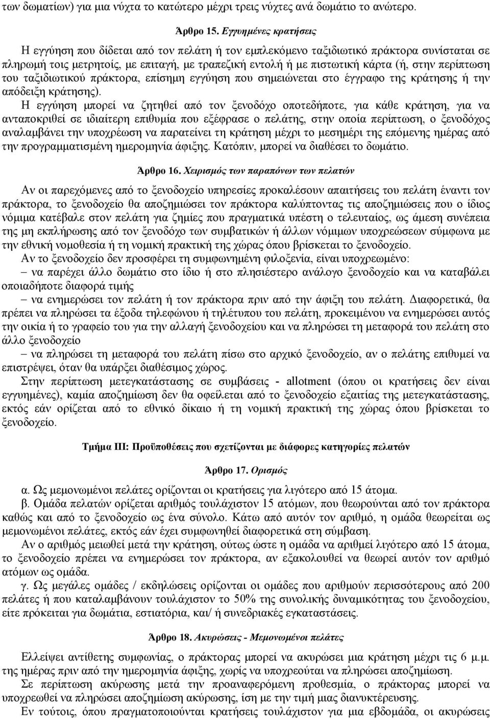 περίπτωση του ταξιδιωτικού πράκτορα, επίσημη εγγύηση που σημειώνεται στο έγγραφο της κράτησης ή την απόδειξη κράτησης).