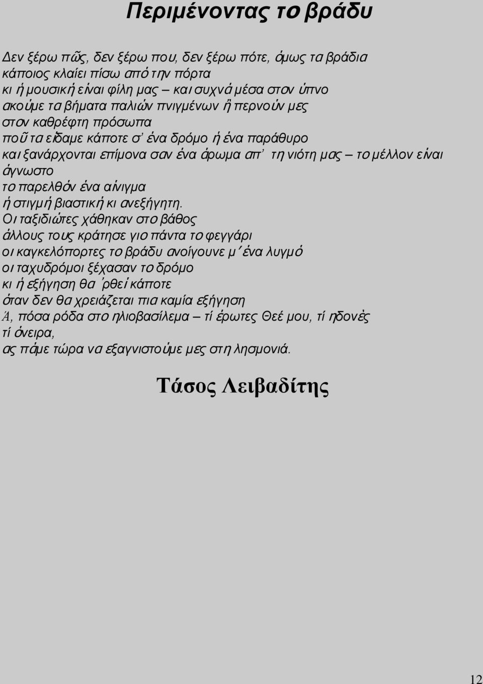 αίνιγμα ἡ στιγμή βιαστική κι ανεξήγητη.